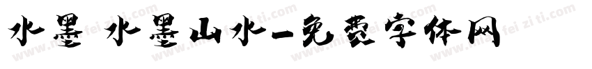 水墨 水墨山水字体转换